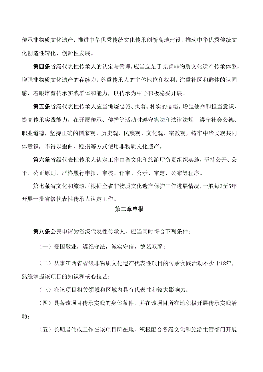 江西省文化和旅游厅关于印发《江西省省级非物质文化遗产代表性传承人认定与管理办法(试行)》的通知.docx_第2页
