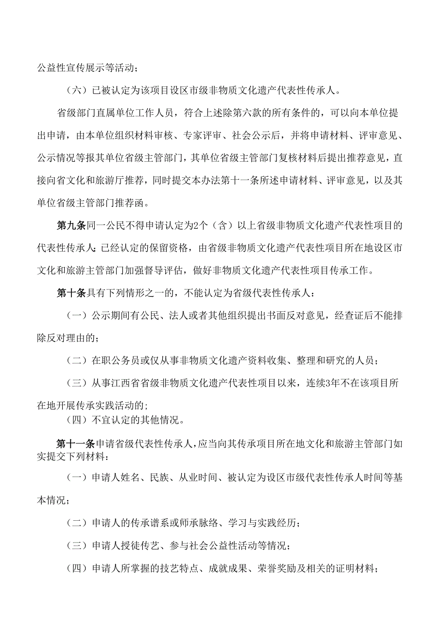 江西省文化和旅游厅关于印发《江西省省级非物质文化遗产代表性传承人认定与管理办法(试行)》的通知.docx_第3页