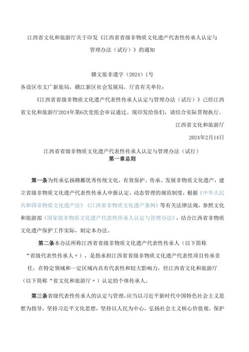 江西省文化和旅游厅关于印发《江西省省级非物质文化遗产代表性传承人认定与管理办法(试行)》的通知.docx