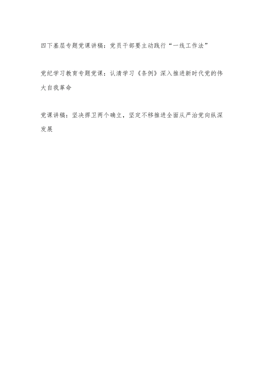 2024年5月党支部主题党日党课讲稿12篇.docx_第2页