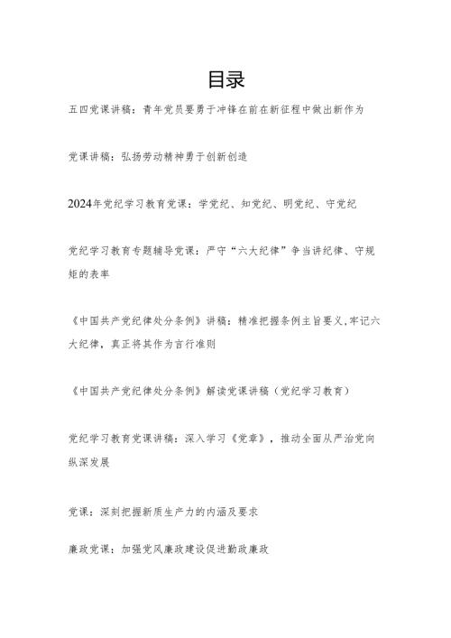 2024年5月党支部主题党日党课讲稿12篇.docx