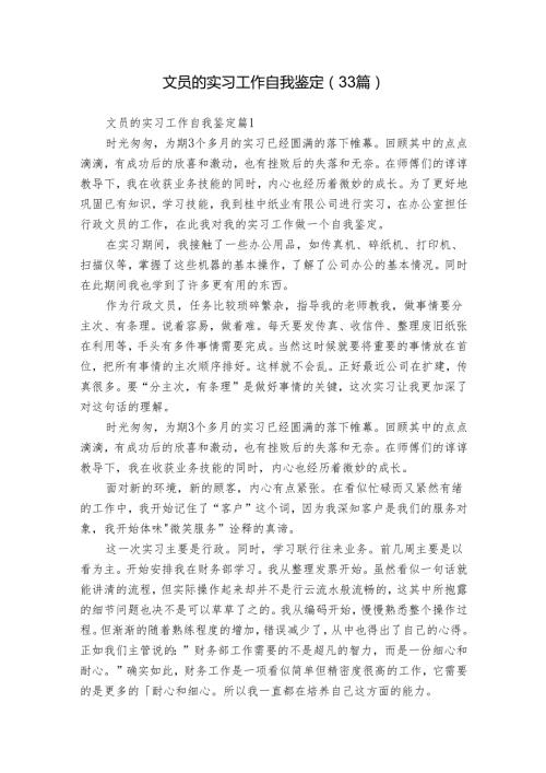 文员的实习工作自我鉴定（33篇）.docx