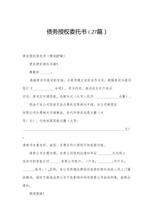 债务授权委托书（27篇）.docx