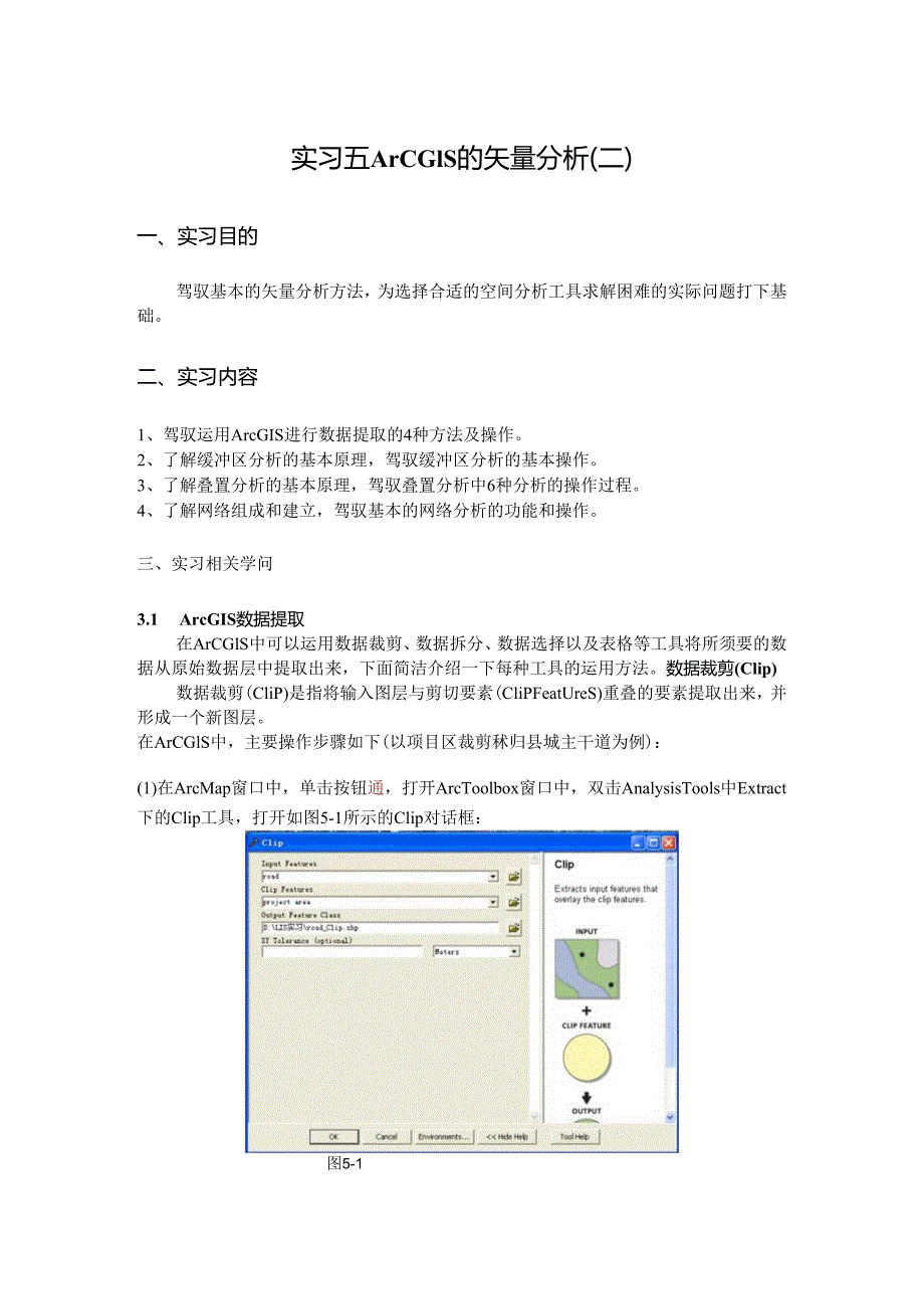005ArcGis缓冲区叠置网络分析.docx_第1页