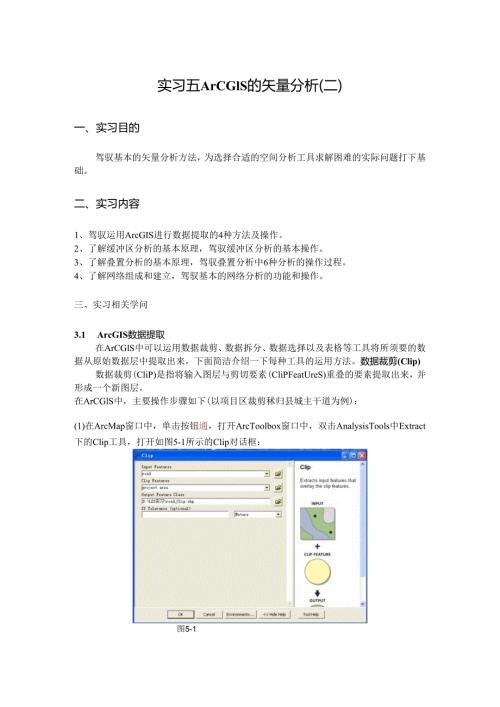 005ArcGis缓冲区叠置网络分析.docx