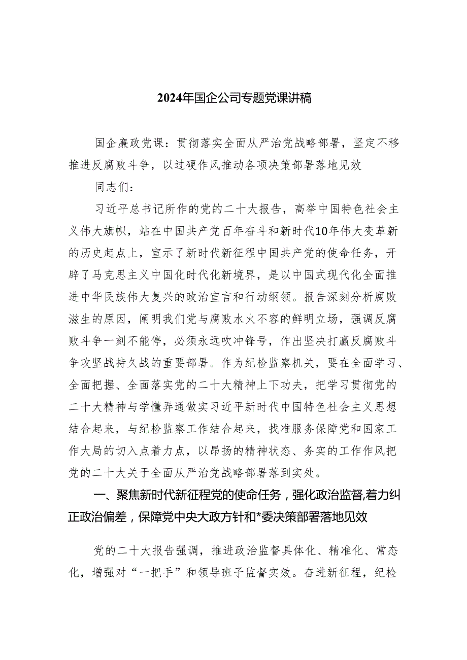 2024年国企公司专题党课讲稿5篇供参考.docx_第1页