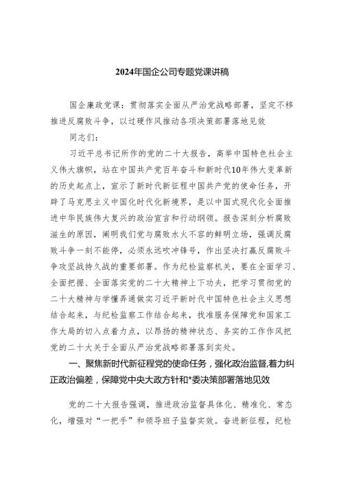 2024年国企公司专题党课讲稿5篇供参考.docx