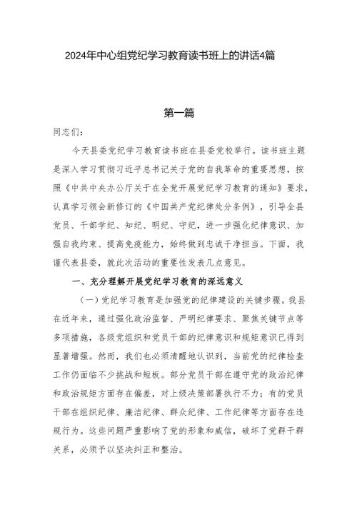 2024年学纪、知纪、明纪、守纪党纪学习教育读书班上的讲话研讨发言4篇.docx