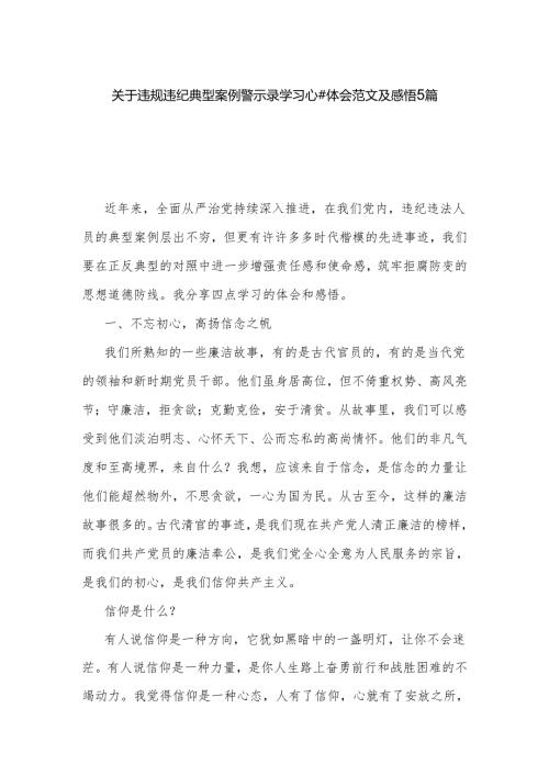 关于违规违纪典型案例警示录学习心得体会范文及感悟5篇.docx
