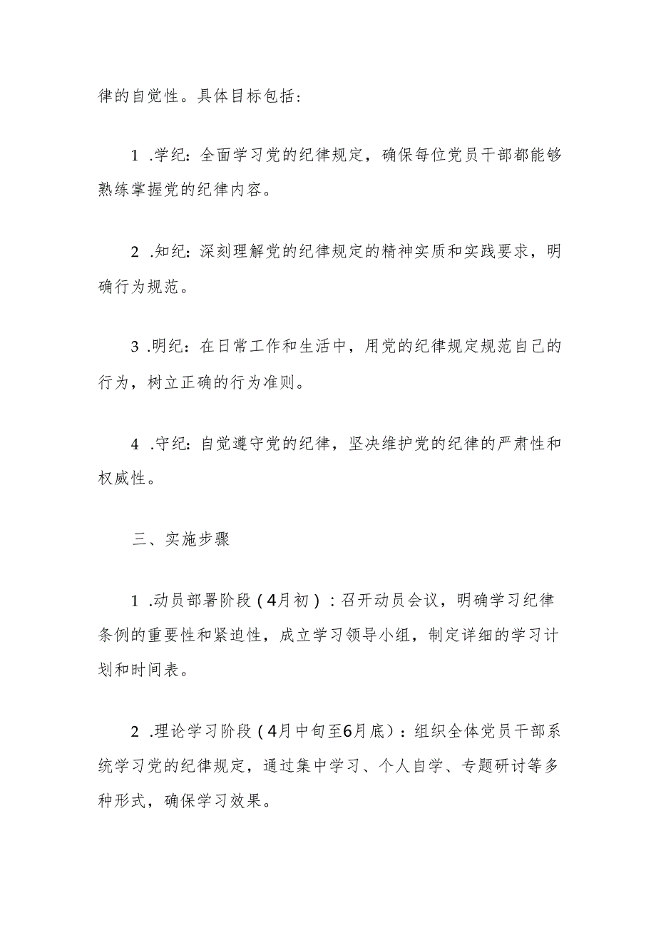 2024党纪学习教育实施方案（精选）.docx_第3页