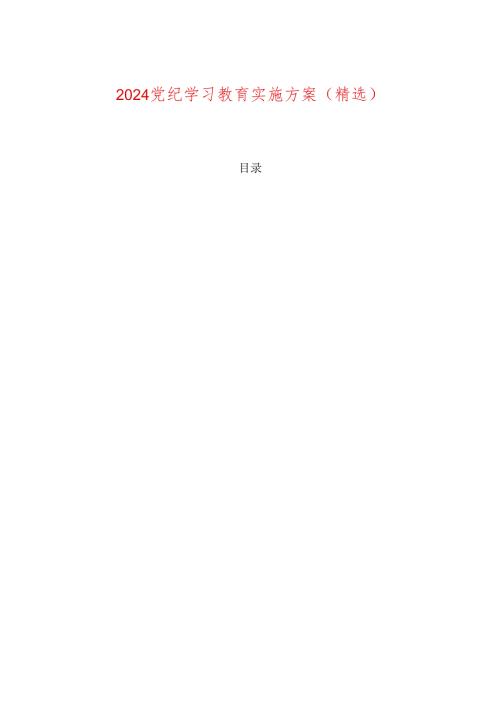 2024党纪学习教育实施方案（精选）.docx