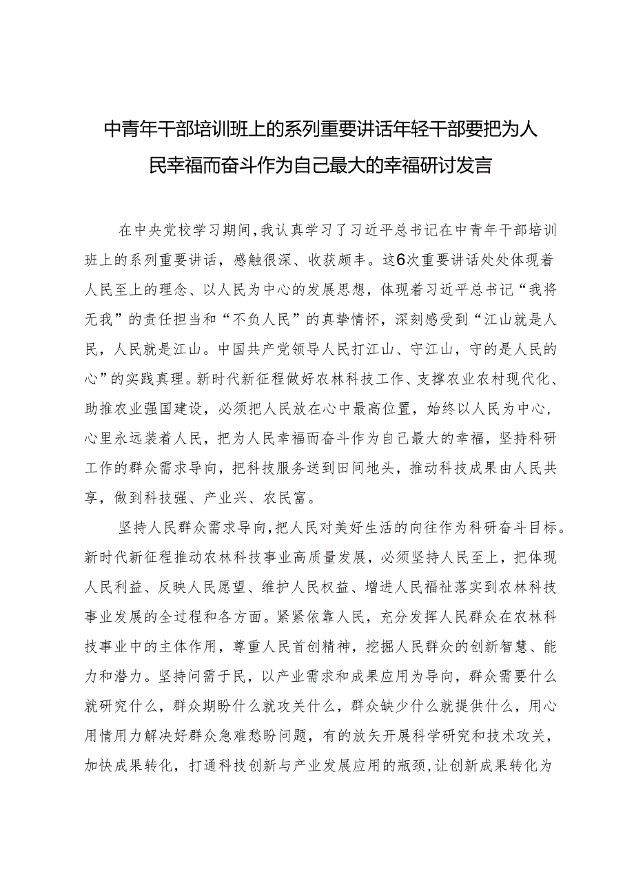 中青年干部培训班上的系列重要讲话年轻干部要把为人民幸福而奋斗作为自己最大的幸福研讨发言.docx_第1页