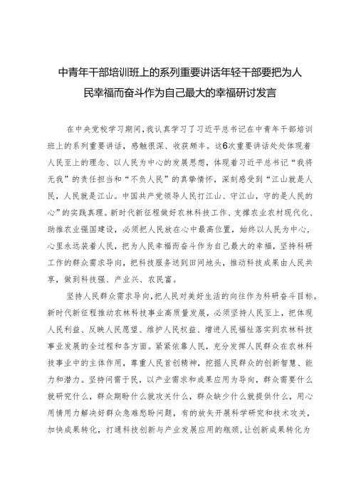 中青年干部培训班上的系列重要讲话年轻干部要把为人民幸福而奋斗作为自己最大的幸福研讨发言.docx