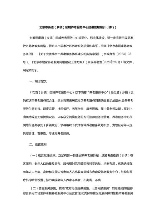 《北京市街道（乡镇）区域养老服务中心建设管理指引（试行）》全文及解读.docx