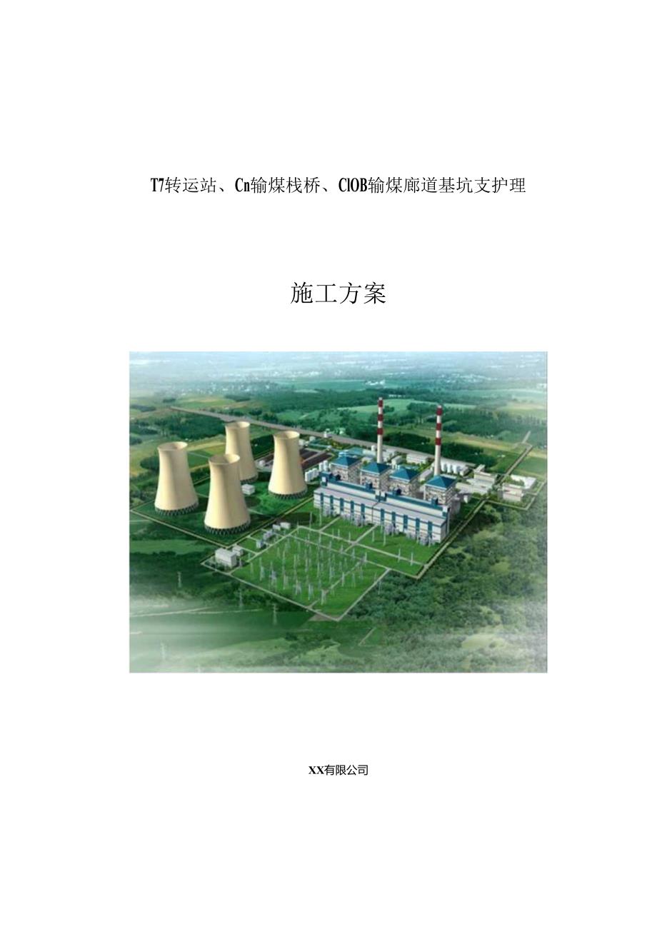 [江苏]14米深基坑三轴深搅桩内插预应力管桩加内支撑支护施工方案（pcmw工法）secret.docx_第1页