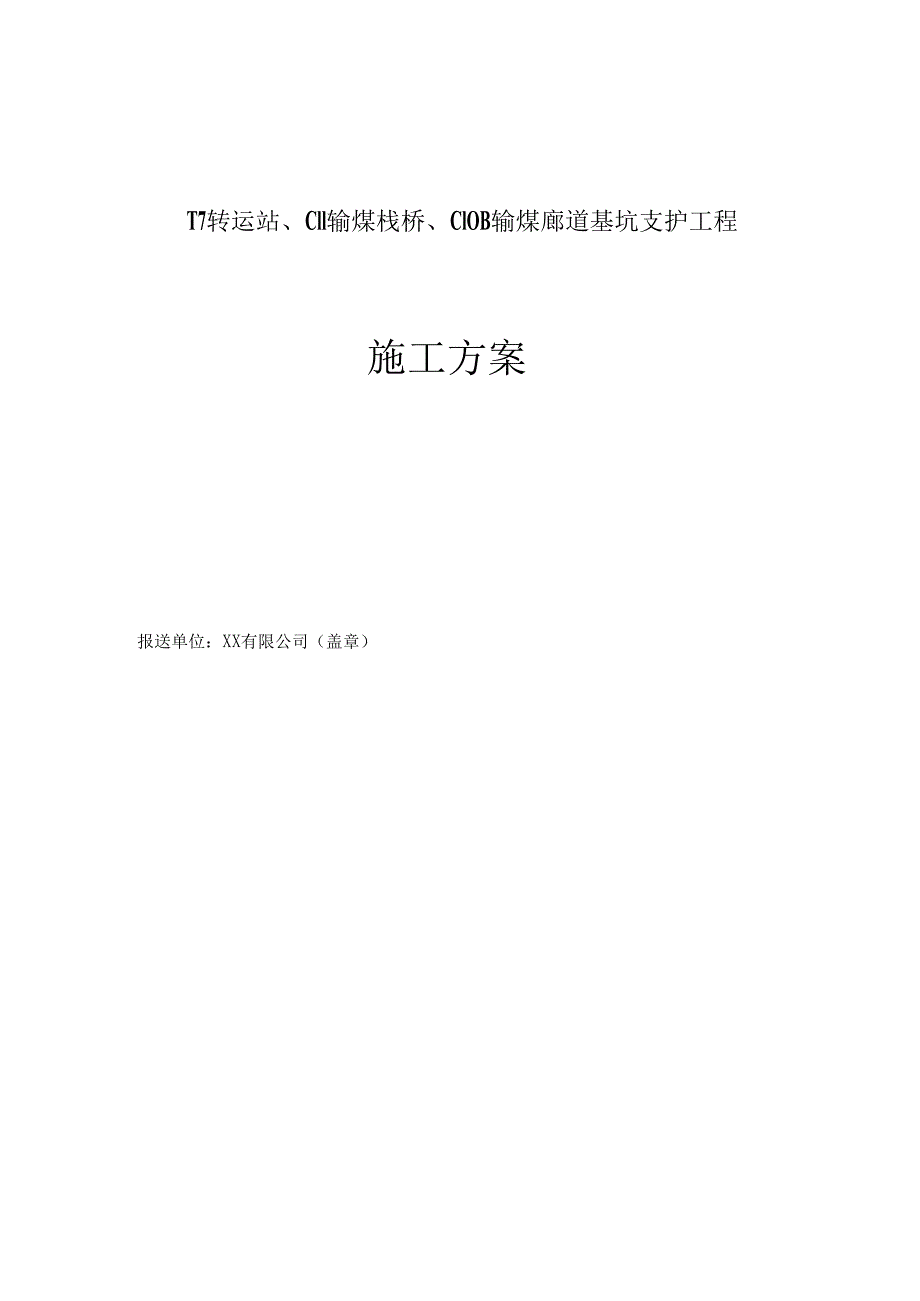 [江苏]14米深基坑三轴深搅桩内插预应力管桩加内支撑支护施工方案（pcmw工法）secret.docx_第3页
