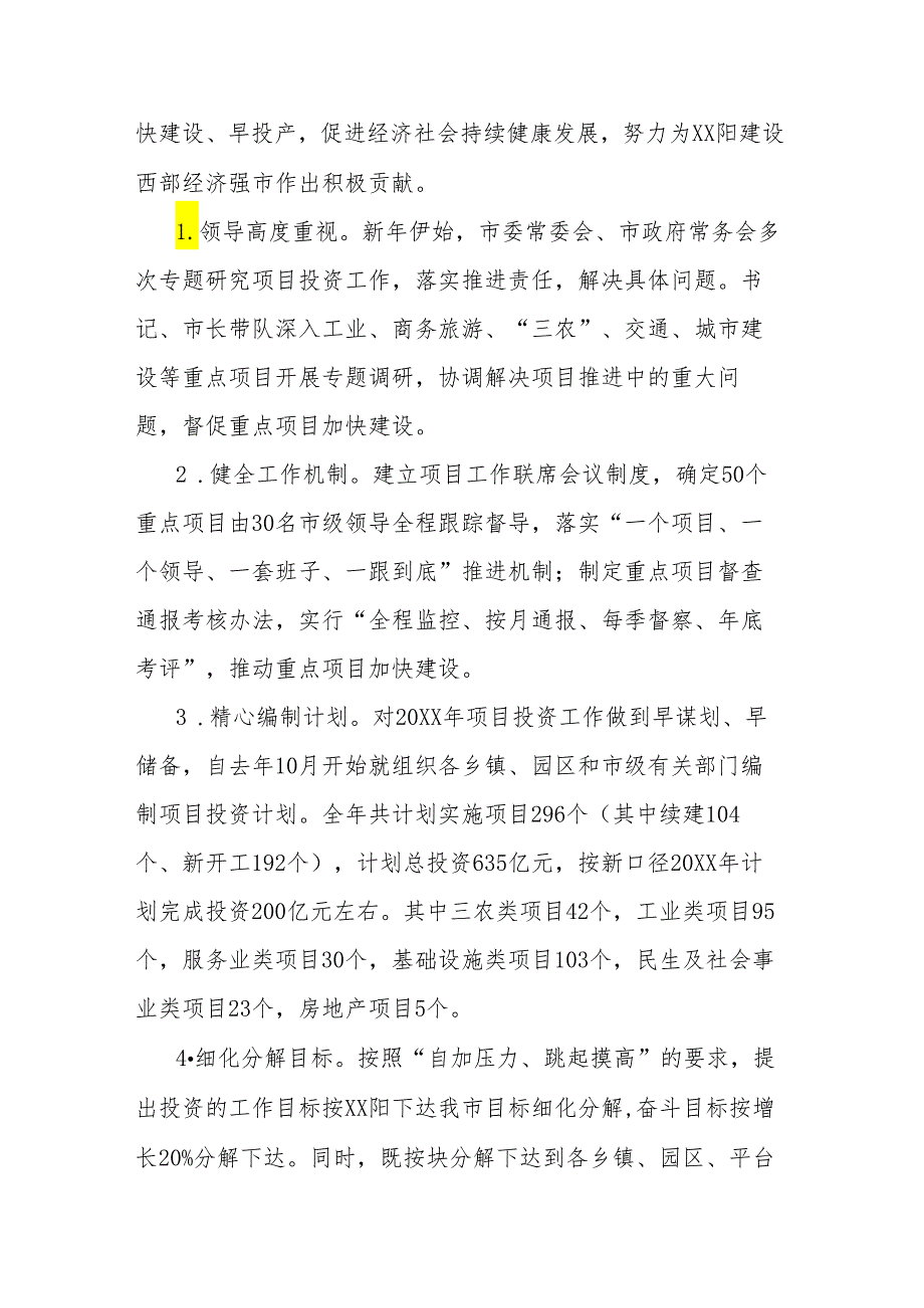项目投资工作暨经济形势分析汇报.docx_第2页