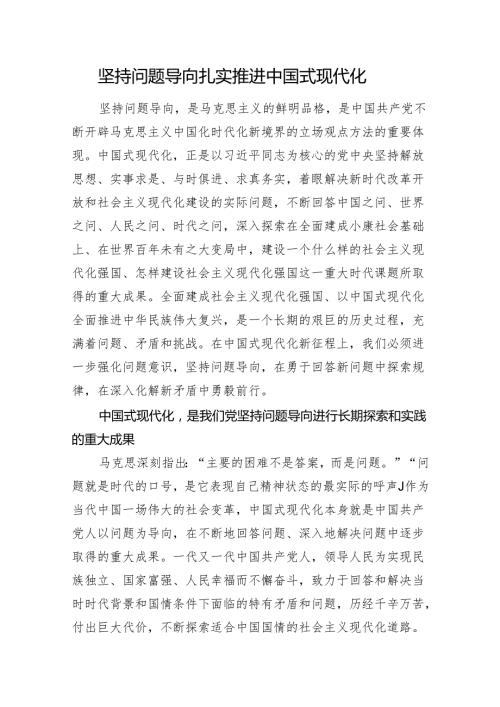 坚持问题导向扎实推进中国式现代化.docx