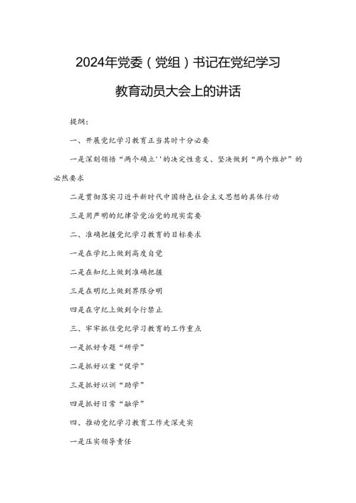 2024年党委（党组）书记在党纪学习教育动员大会上的讲话.docx