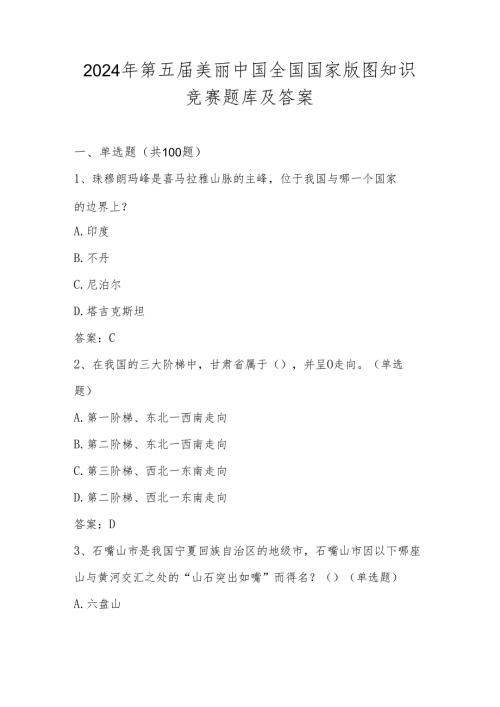 2024年第五美丽中国全国国家版图知识竞赛考试题库及答案.docx