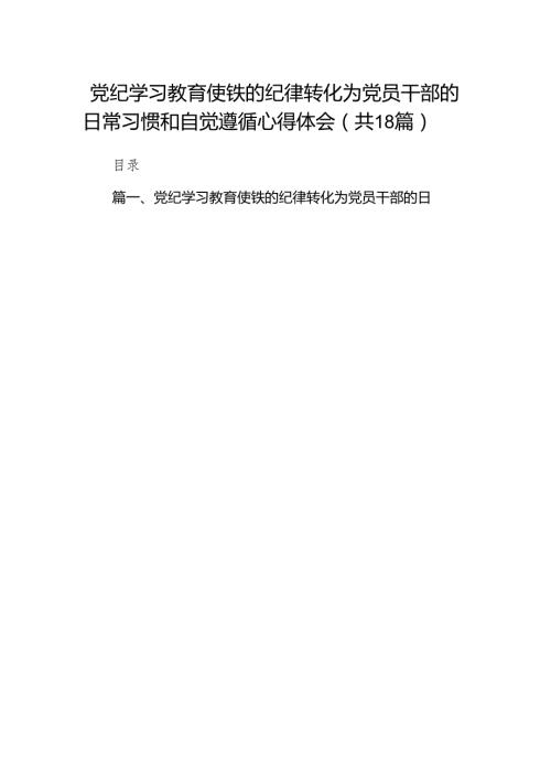 2024党纪学习教育党组理论学习中心组交流研讨发言心得体会18篇供参考.docx