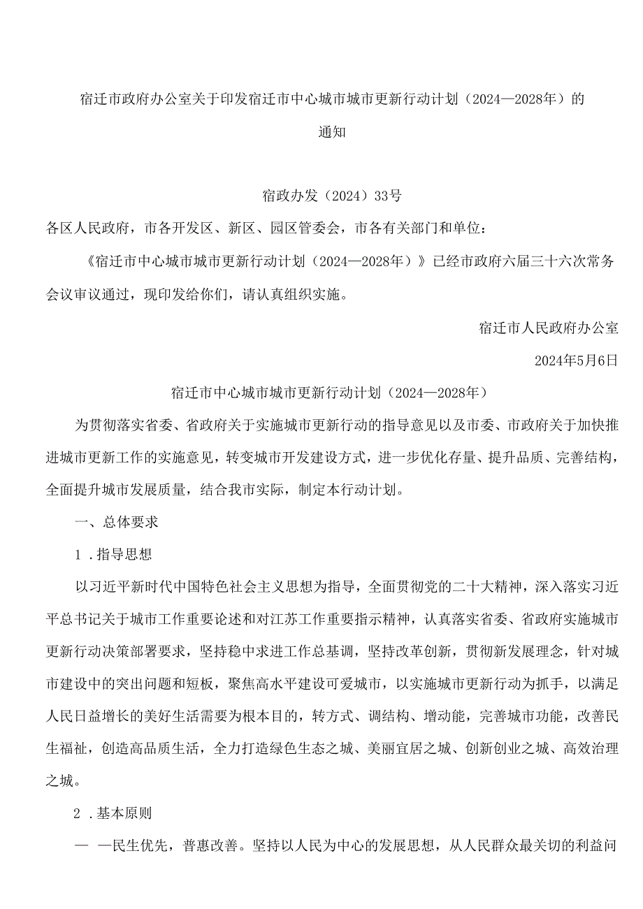 宿迁市政府办公室关于印发宿迁市中心城市城市更新行动计划(2024—2028年)的通知.docx_第1页