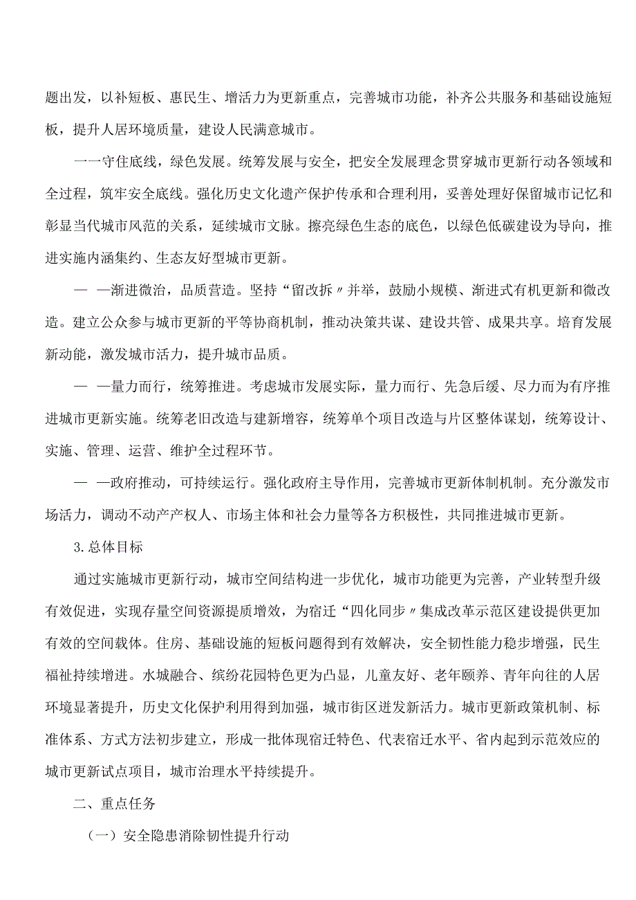 宿迁市政府办公室关于印发宿迁市中心城市城市更新行动计划(2024—2028年)的通知.docx_第2页