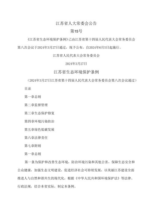 江苏省生态环境保护条例（2024年版）.docx