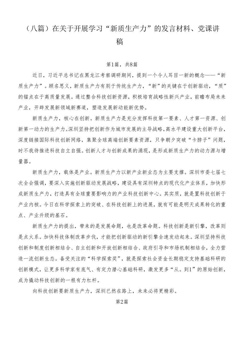 （八篇）在关于开展学习“新质生产力”的发言材料、党课讲稿.docx_第1页