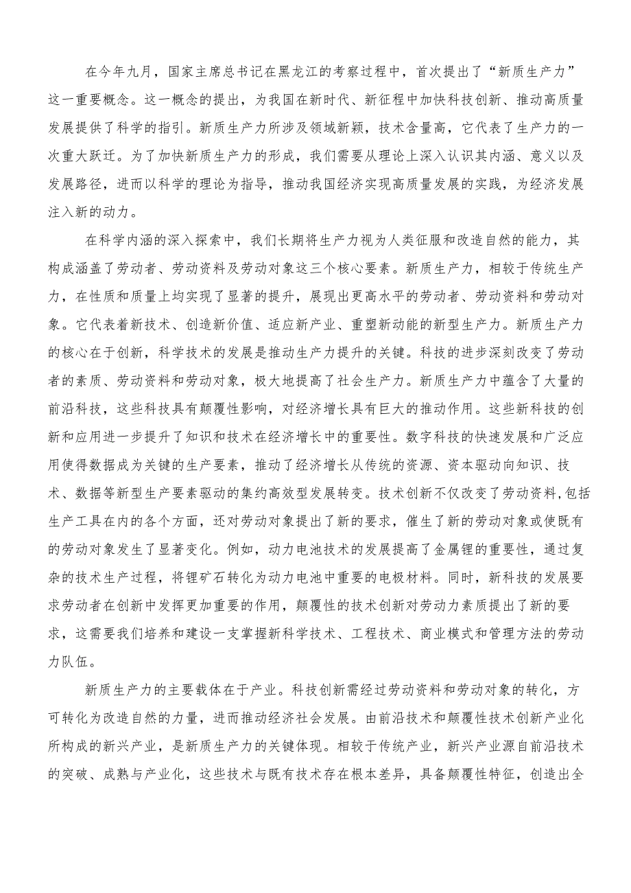 （八篇）在关于开展学习“新质生产力”的发言材料、党课讲稿.docx_第2页