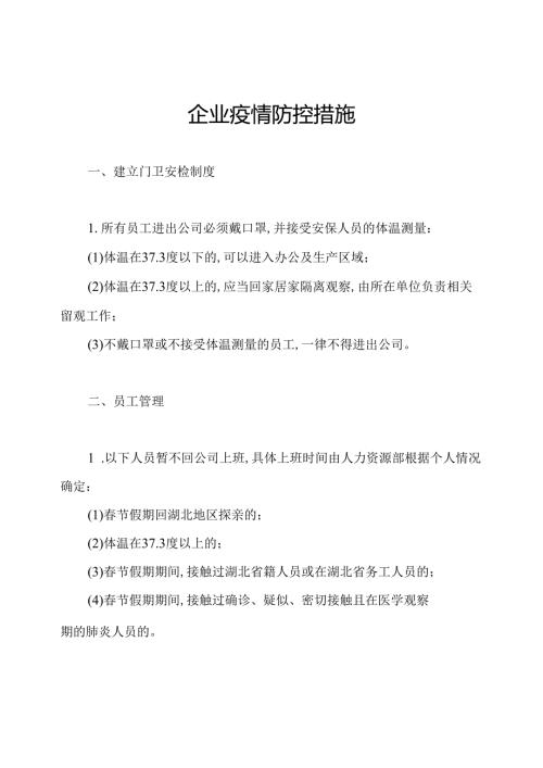 企业疫情防控措施.docx