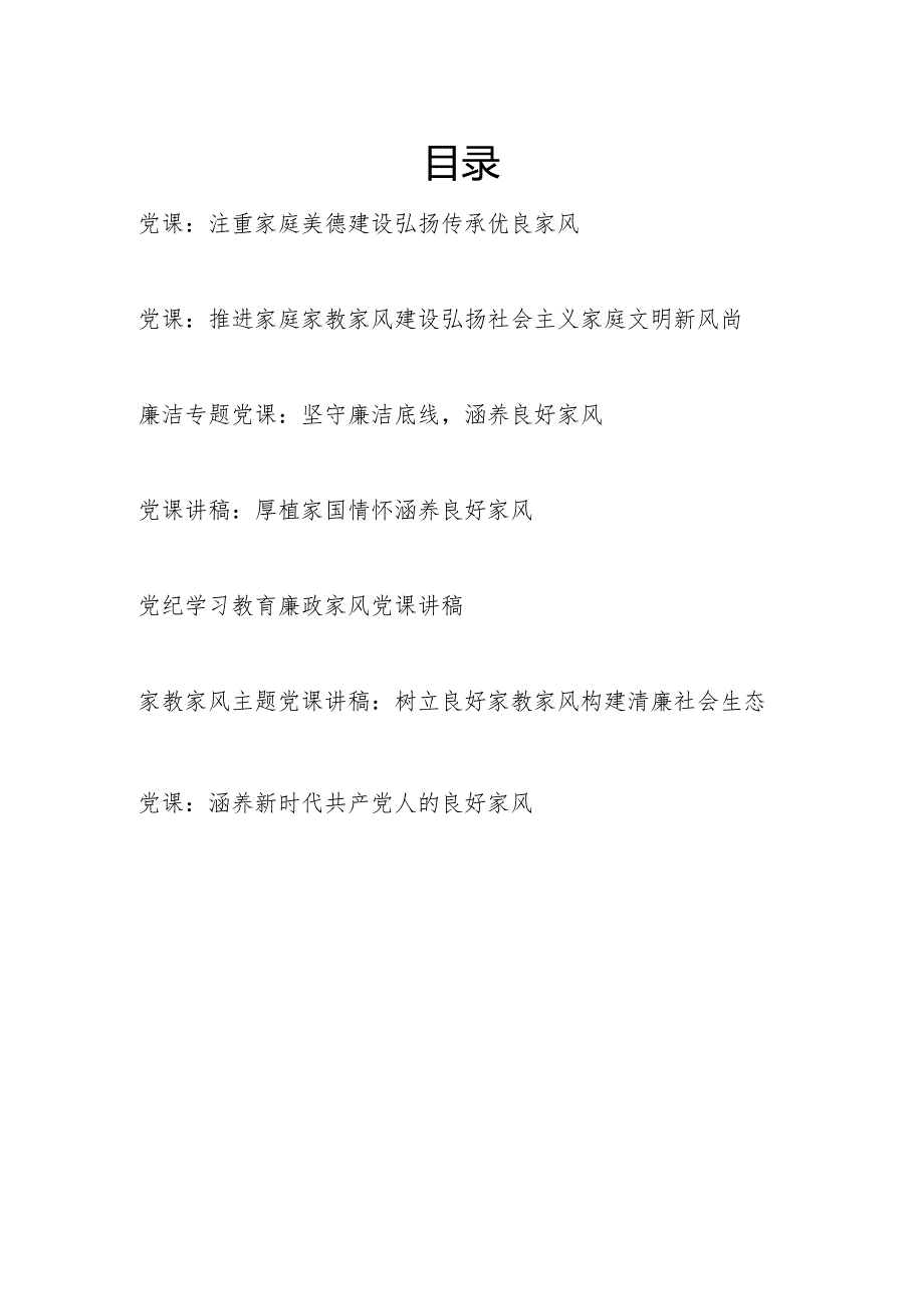 2024年党支部党员干部关于家庭家教家风专题党课讲稿6篇.docx_第1页