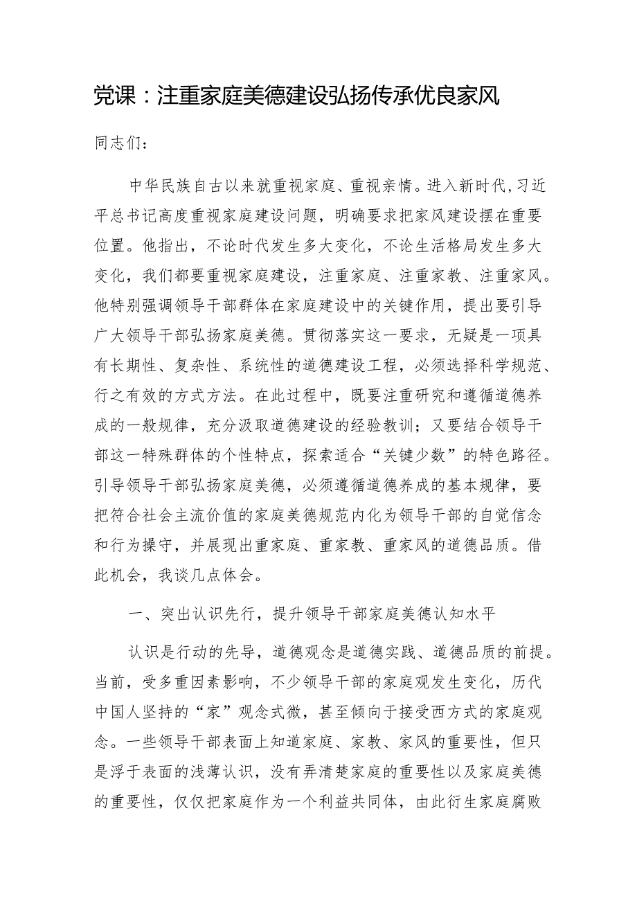 2024年党支部党员干部关于家庭家教家风专题党课讲稿6篇.docx_第2页