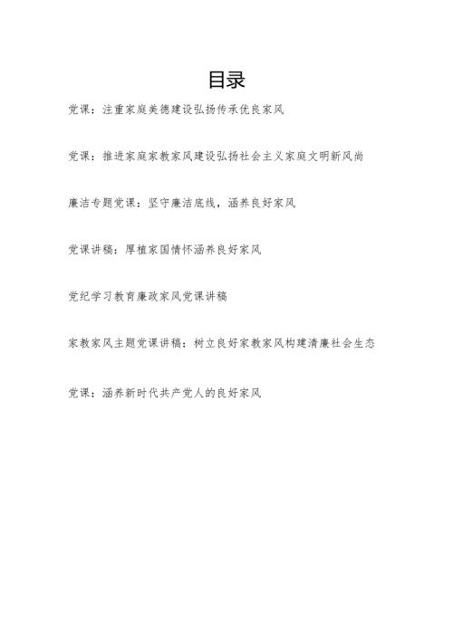 2024年党支部党员干部关于家庭家教家风专题党课讲稿6篇.docx