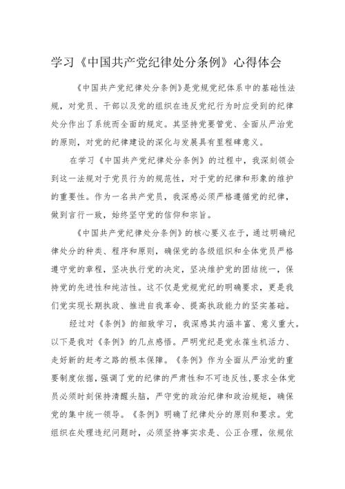 3篇2024年学习《中国共产党纪律处分条例》心得体会（研讨发言）.docx
