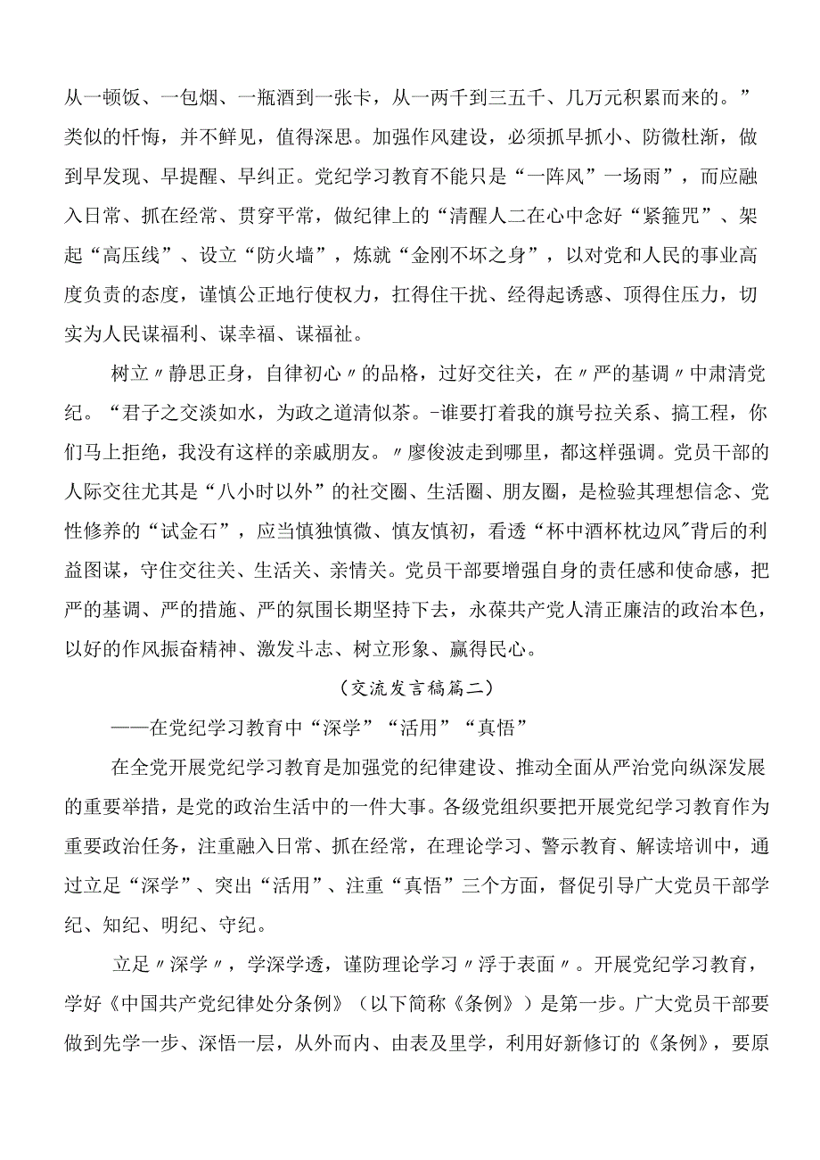 10篇2024年学习领会党纪学习教育的交流发言材料附3篇部署会讲话材料和三篇专题党课.docx_第2页