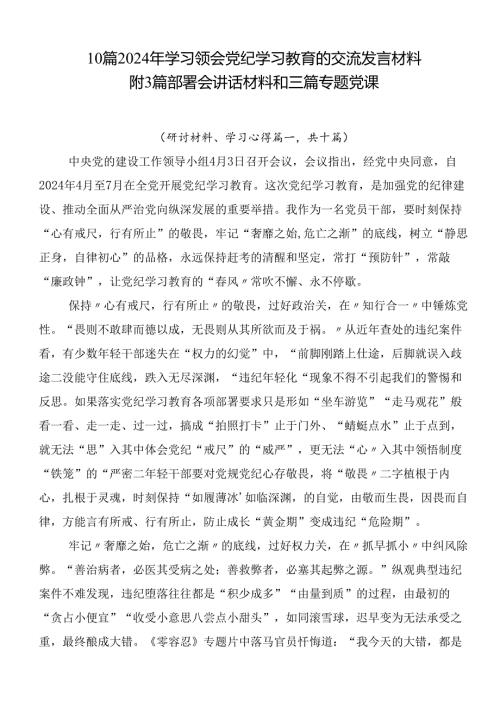 10篇2024年学习领会党纪学习教育的交流发言材料附3篇部署会讲话材料和三篇专题党课.docx