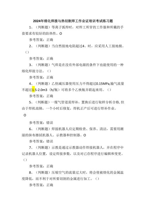 2024年熔化焊接与热切割焊工作业证培训考试练习题.docx