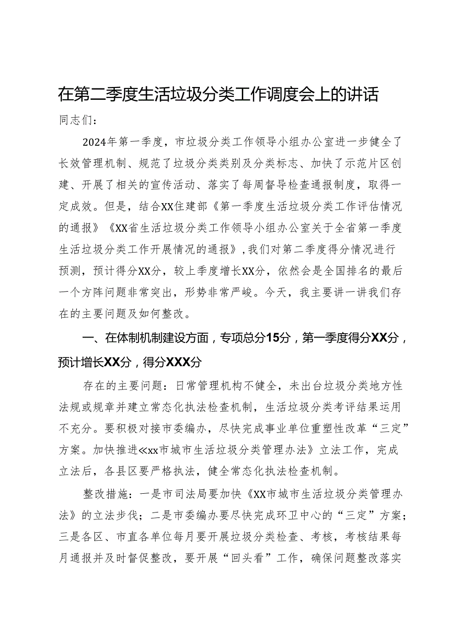 在第二季度生活垃圾分类工作调度会上的讲话.docx_第1页