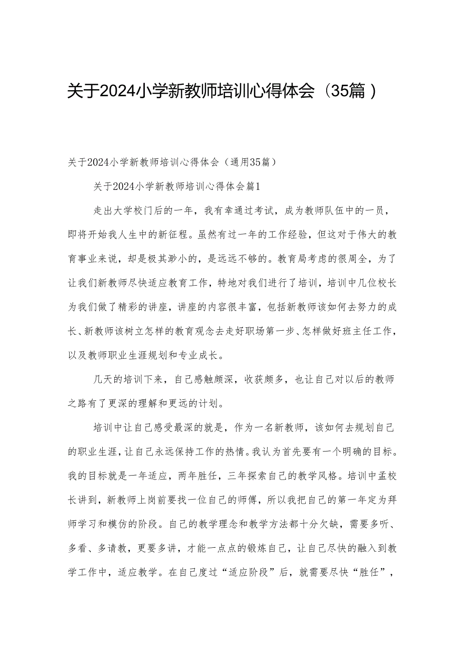 关于2024小学新教师培训心得体会（35篇）.docx_第1页