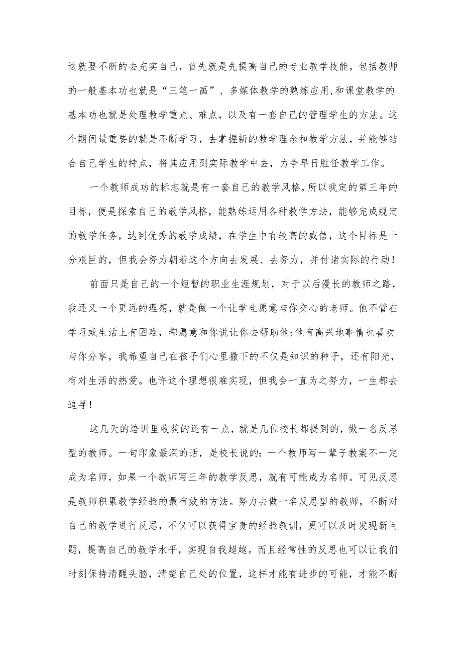 关于2024小学新教师培训心得体会（35篇）.docx_第2页