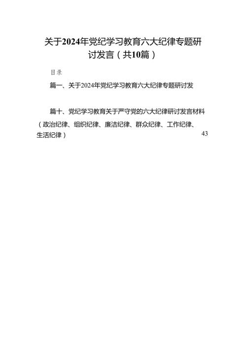 关于2024年党纪学习教育六大纪律专题研讨发言范文精选(10篇).docx