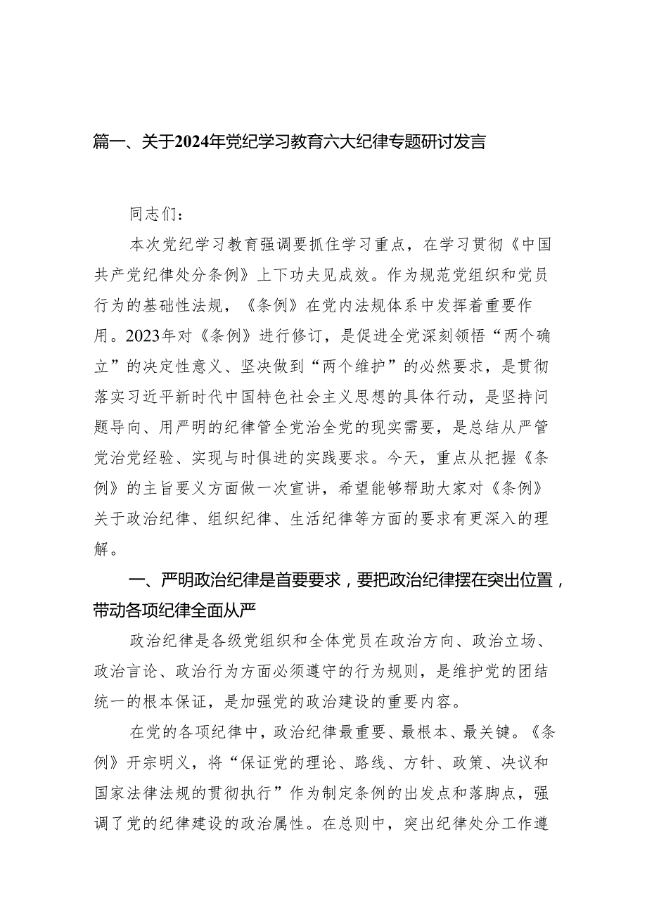 关于2024年党纪学习教育六大纪律专题研讨发言范文精选(10篇).docx_第2页