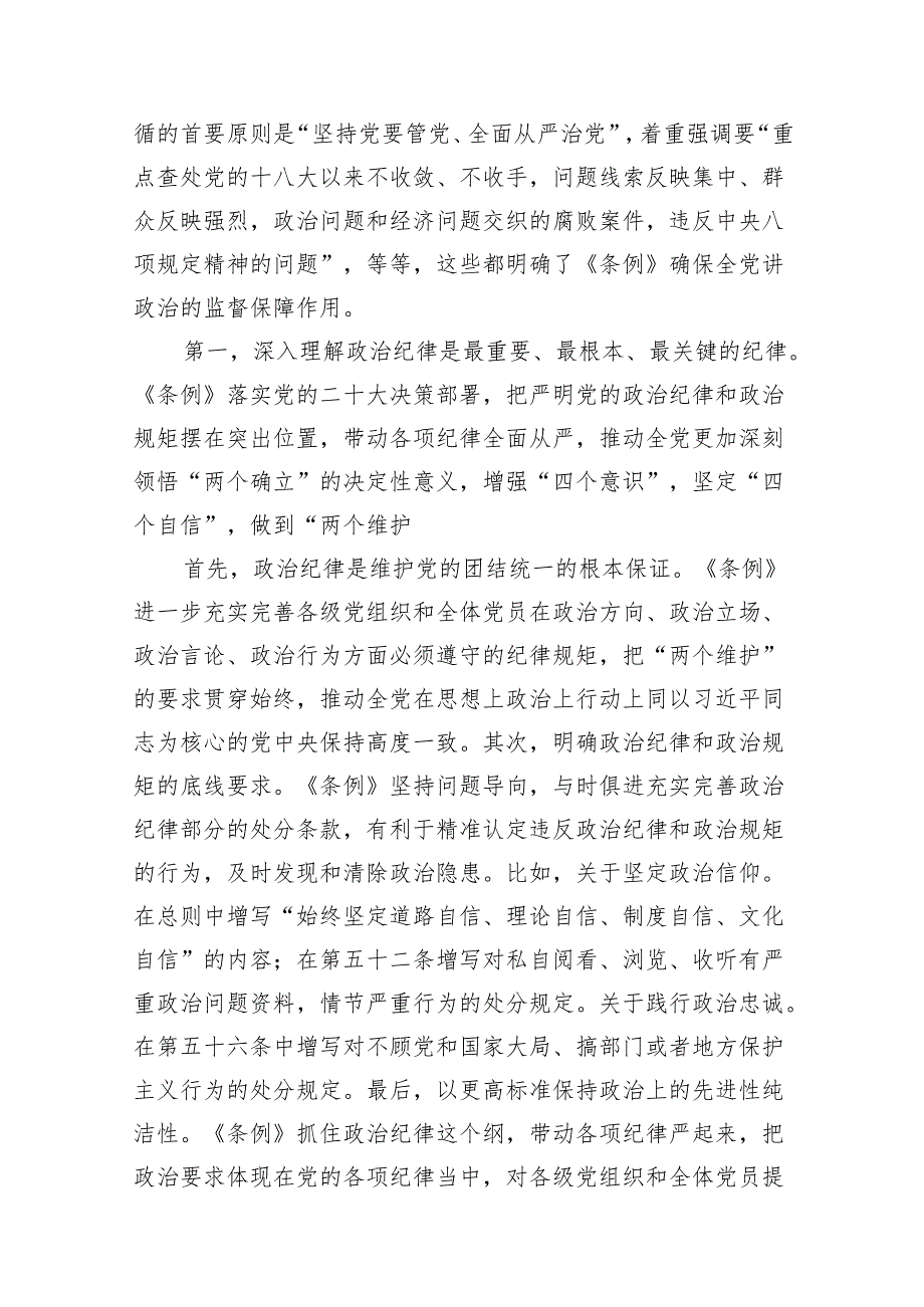关于2024年党纪学习教育六大纪律专题研讨发言范文精选(10篇).docx_第3页