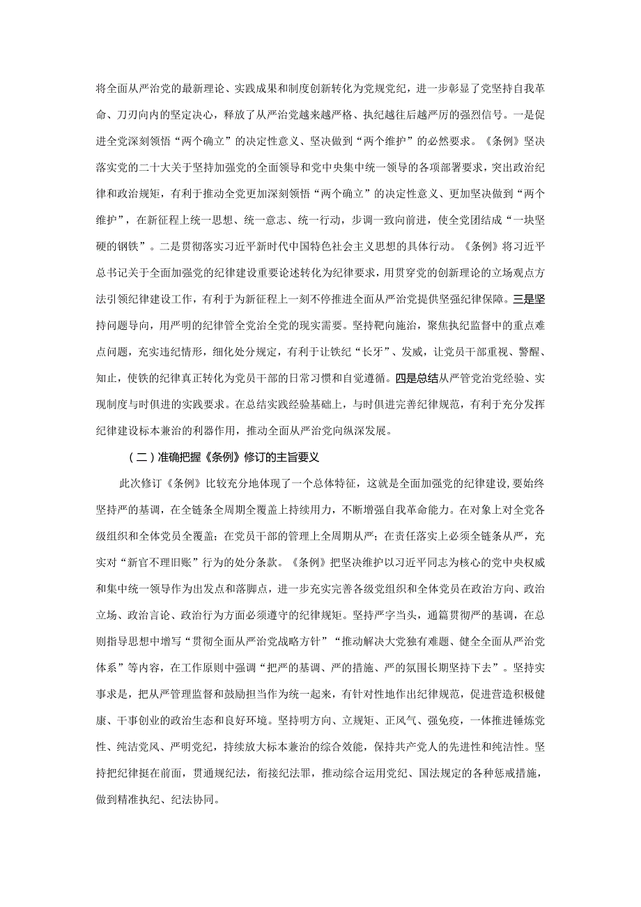 2024年学习新修订《纪律处分条例》党课讲稿二.docx_第2页
