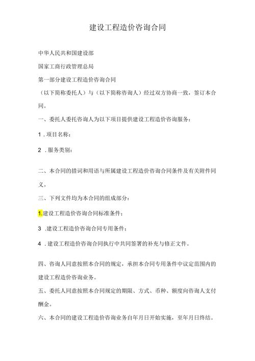 建设工程造价咨询合同(1).docx