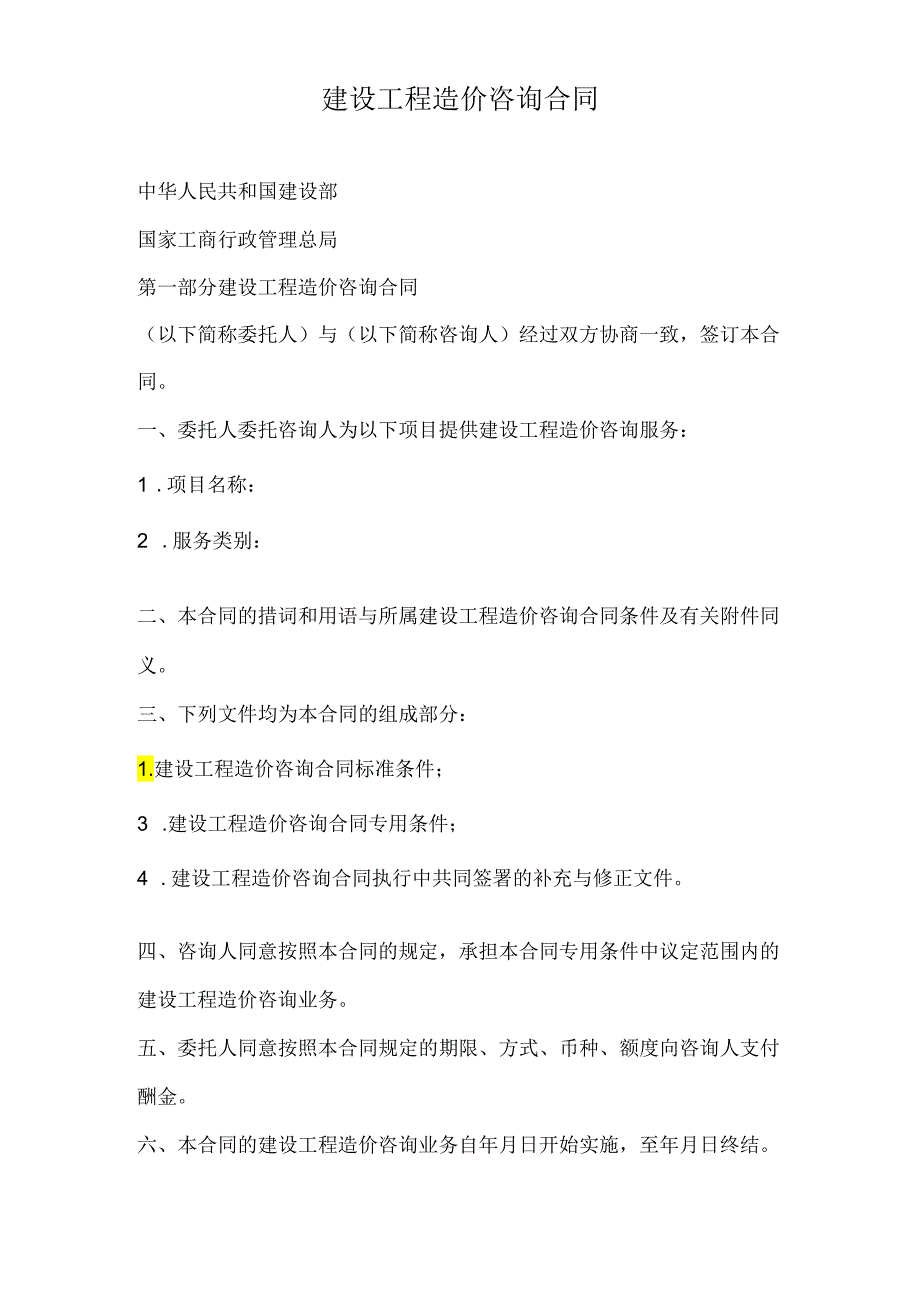 建设工程造价咨询合同(1).docx_第1页