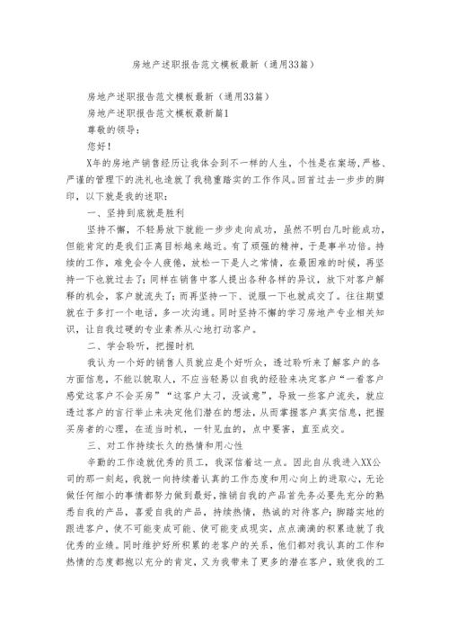 房地产述职报告范文模板最新（通用33篇）.docx