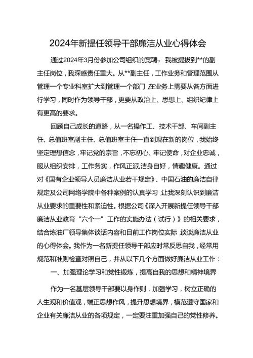 2024年新提任领导干部廉洁从业心得体会3篇.docx