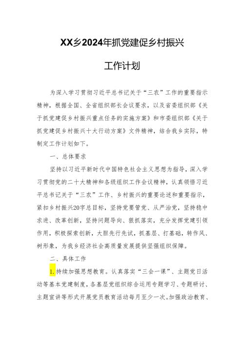 XX乡2024年抓党建促乡村振兴工作计划.docx